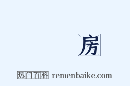 東廂房是什么意思的图片